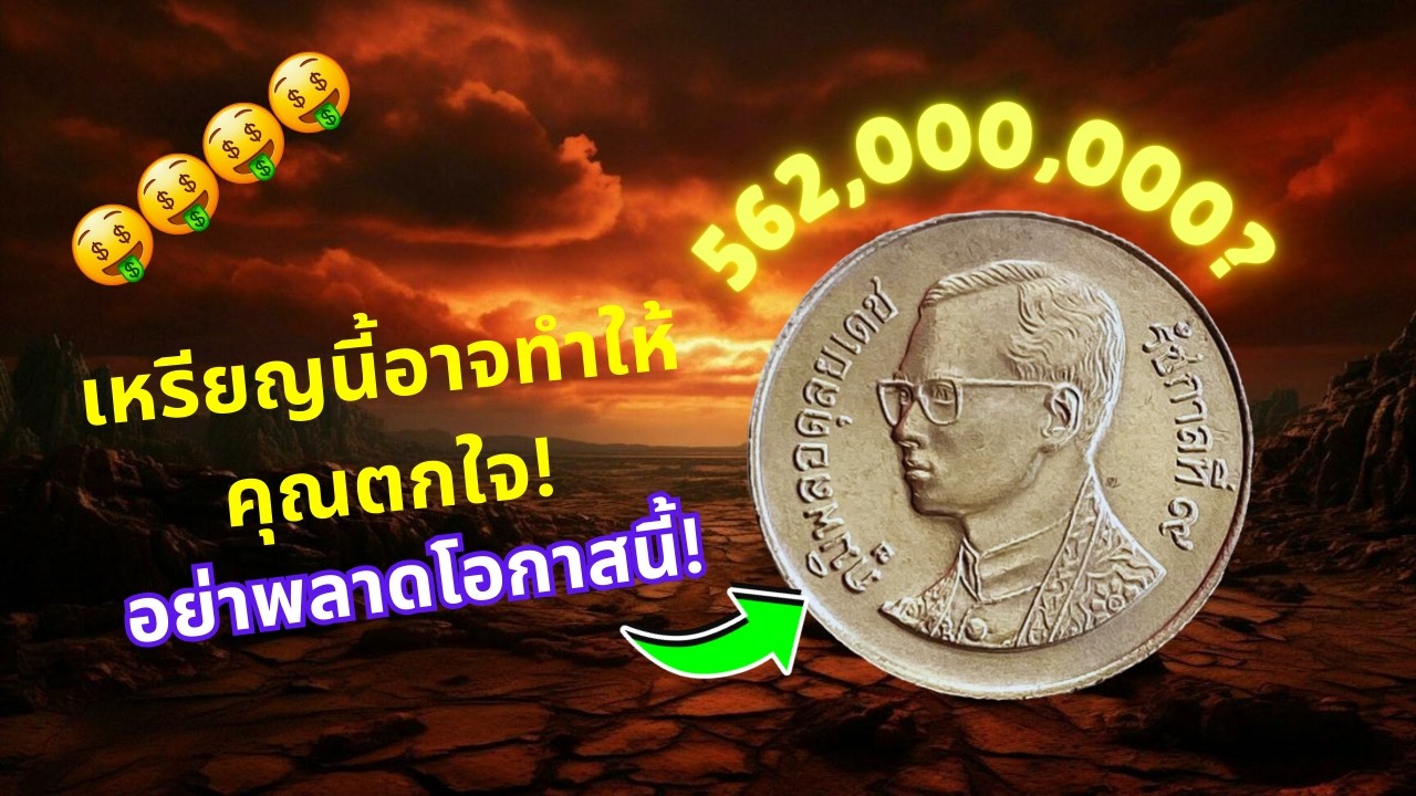 คุณอาจมี เหรียญ 1 บาท ปี 1992 อยู่ในมือ และมันอาจมีค่าหลายหมื่น!