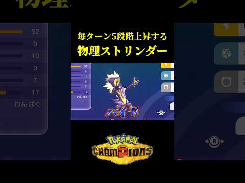 毎ターン5段階上昇する壊れコンボｗｗ【Pokémon Champions】