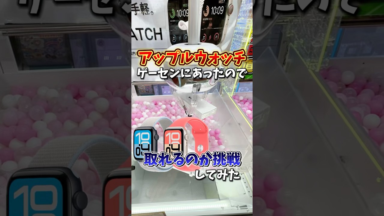 【ゲーセン】アップルウォッチがクレーンゲームにあったので取れるのか挑戦してみた💸