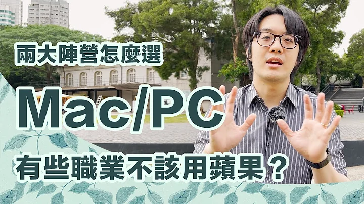 听说有些职业不该用Mac/PC，电脑两大阵营到底怎么选？【CC字幕＋4K】 - 天天要闻