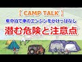 【CAMP TALK】車中泊で車のエンジンを止めなきゃいけない理由とは【きゃんキャンプ】