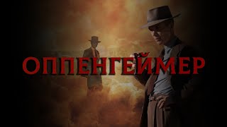 Оппенгеймер Часть 2