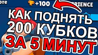 КАК ПОДНЯТЬ 200 КУБКОВ ЗА 5 МИНУТ В БРАВЛ СТАРС?! + ICEARROW ПРОДАЛ КАНАЛ И Я НОВЫЙ ВЛАДЕЛЕЦ