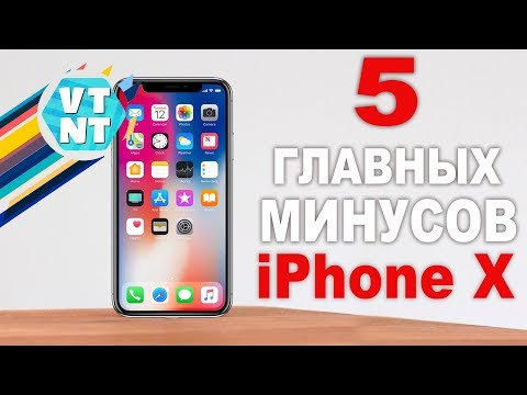 ПЯТЬ КОСЯКОВ IPHONE X Которые нужно знать перед покупкой!