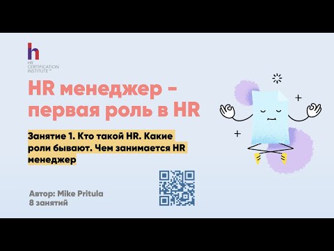 Сколько зарабатывает HR менеджер и чем занимается? Какой карьерный рост и что нужно знать?