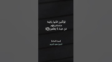 سورة الأعراف الآية ١٨٠ الى ١٨٤ بصوت الشيخ سعود الشريم