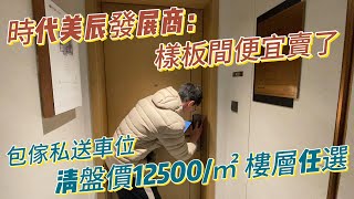 中山西區時代美辰2期最後18套清盤單位，特價12500/㎡精裝修，包全屋傢私宜家25件套，送車位使用權！