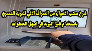 شرح سحب الاموال من الصراف الالي للبريد المصري باستخدام فيزا البريد في اسهل الخطوات #البانكير