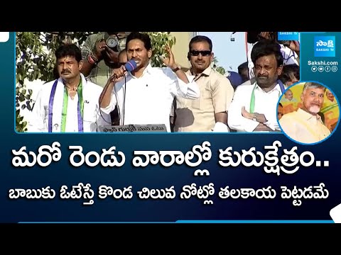 CM Jagan Speech at Ponnur Election Campaign Today | Prachara Sabha | @SakshiTV - SAKSHITV