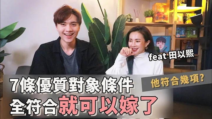 【感情】誰超欠嫁？7種值得把他當結婚對象的人格特質。和這樣的他在一起，你會變成更好的自己｜戀愛、兩性、分享｜#戀愛調查局｜米鹿deerdeer ft @田以熙Natalie - 天天要聞