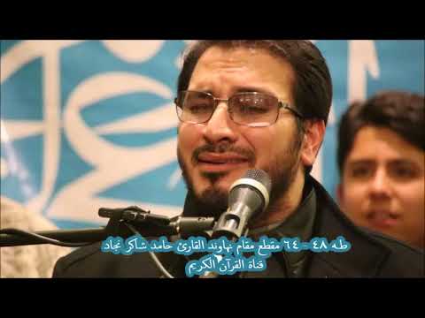 طـه 48 64 مقام نهاوند خاشع من روائع القارئ حامد شاكر نجاد