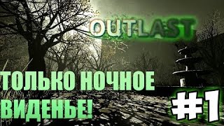 Outlast прохождение #1 | ТОЛЬКО НОЧНОЕ ВИДЕНЬЕ!