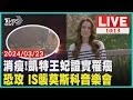 消瘦!凱特王妃證實罹癌 恐攻 IS襲莫斯科音樂會 LIVE