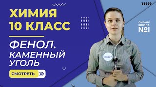 Фенол. Каменный уголь. Урок 18. Химия 10 класс