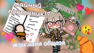 переезжаю в общагу!💗 У меня появился тайный поклонник!?💘//toca boca/Cindy CROISSANT 💫