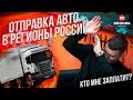 КТО МНЕ ЗАПЛАТИТ? | ОТПРАВКА АВТО В РЕГИОНЫ РОССИИ | КОНКУРС