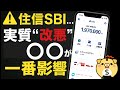 【住信SBI】2026年のスマートプログラム、実質“改悪”？ユーザーへの影響をわかりやすく解説