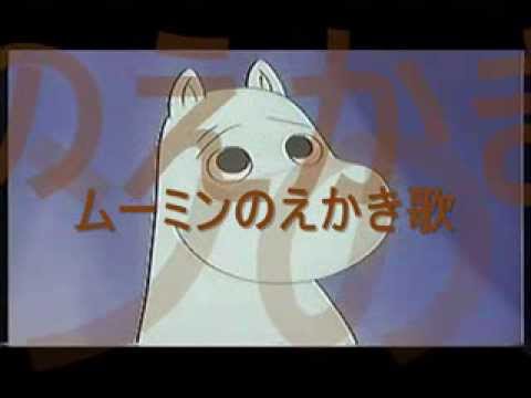 ムーミンのえかき歌 Youtube