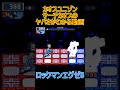 凶悪な性能を誇るサーチカオスのヤバさがわかる動画「ロックマンエグゼ」#shorts