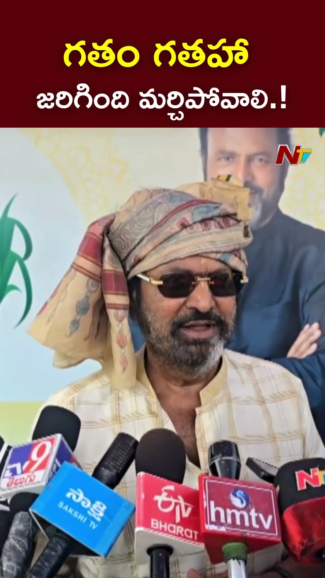 గతం గతహా..జరిగింది మర్చిపోవాలి.! : Mohan Babu l NTV