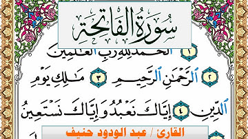 سورة الفاتحة عبد الودود حنيف Surah Al Fateha  Abd Al Wadood Haneef برواية حفص عن عاصم