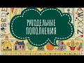 РАСПАКОВКА ПОСЫЛКИ из магазина MYBOBBIN