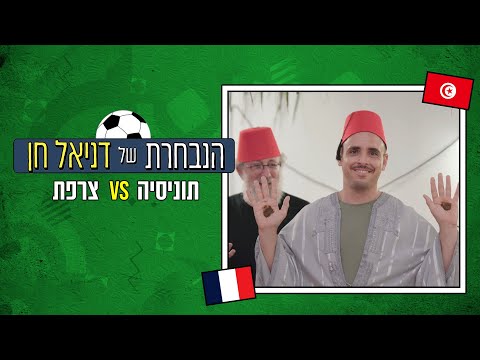 וִידֵאוֹ: למה תוניסיה מדברת צרפתית?