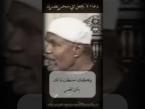دعاء التحصين من السحر الشيخ الشعراوي اكسبلور الشعراوي