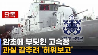 [단독] 고속정 · 암초 충돌…해군 간부들, 실수 감추려 '허위 보고' / SBS 8뉴스