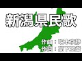 新潟県民歌