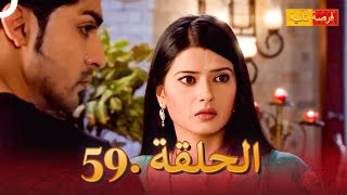 مسلسل فرصة ثانية الحلقة 59