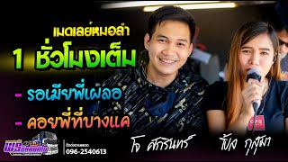 เมดเลย์หมอลำ 1 ชั่วโมงเต็ม!! รอเมียพี่เผลอดอกจานประหารใจ+หลานสาวเจ้าภาพ+กุหลาบแดง #รถแห่พรชัยออดิโอ