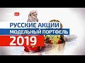 Российские акции: Какие компании добавить в портфель в 2019 году?