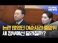 논란 많았던 여순사건 중앙위...새 정부에선?[목포MBC 뉴스데스크]