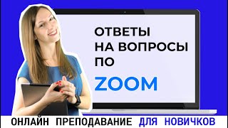 картинка: Как пользоваться Zoom? Отвечаю на вопросы по настройкам zoom.