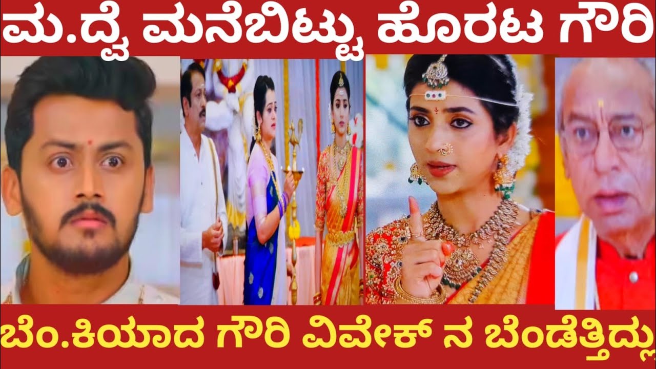 ಮ.ದ್ವೆ ಮನೆಬಿಟ್ಟು ಹೊರಟ ಗೌರಿ!ಬೆಂ.ಕಿಯಾದ ಗೌರಿ ವಿವೇಕ್ ನ ಬೆಂಡೆತ್ತಿದ್ಲು!