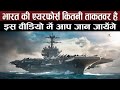 भारत की एयरफोर्स कितनी ताकतवर है इस वीडियो में आप जान जायेंगे India Top Airforce