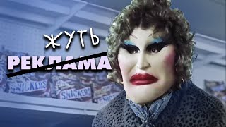 Жуткая Реклама На Тв, Которую Вы Не Забудете (8 Ужасных Реклам)