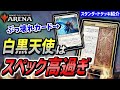 【MTGアリーナ】ぶっ壊れカードが多すぎる！！ カルドハイムの高スペックカードを多数採用した『白黒天使』