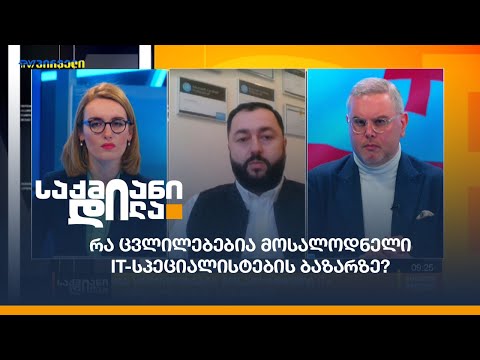 რა ცვლილებებია მოსალოდნელი IT-სპეციალისტების ბაზარზე?