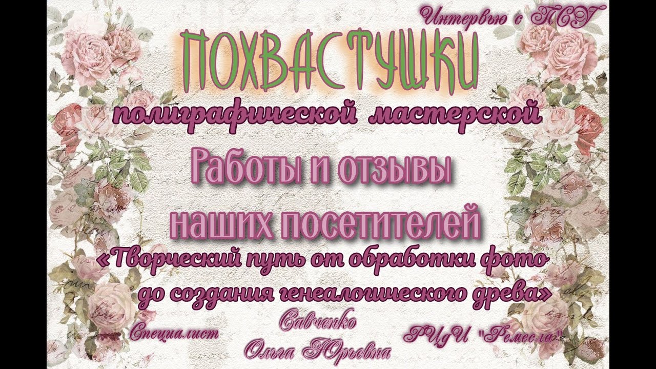 Похвастушки полиграфии "Творческий путь от обработки фото до создания генеалогического древа".