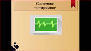 Системное тестирование