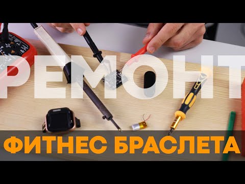 РЕМОНТ фитнес браслета: Самые основные ПОЛОМКИ и их решение!