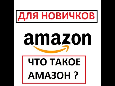 Video: Što je Amazon običaj?