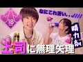 上司に無理やり精○剤飲ませたらヤバすぎた😭