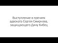 Выступление в прениях адвоката Сергея Смирнова, защищающего Дину Кибец