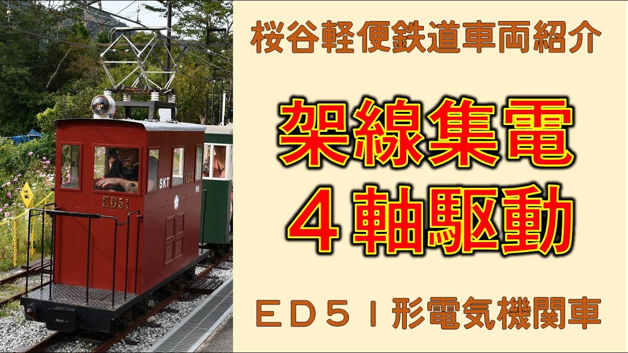 Overhead line power collection and four-axle drive] Sakuradani