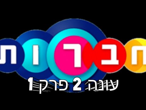 חברות עונה 2 פרק 1 