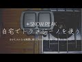 【snow peak/トラメジーノ】自宅で使えるホットサンドメーカー。使用感・メリット/デメリットのレビュー