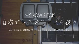 【snow peak/トラメジーノ】自宅で使えるホットサンドメーカー。使用感・メリット/デメリットのレビュー